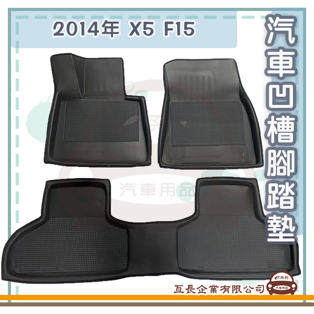 e系列汽車用品 2014年 X5 F15(凹槽腳踏墊 專車專