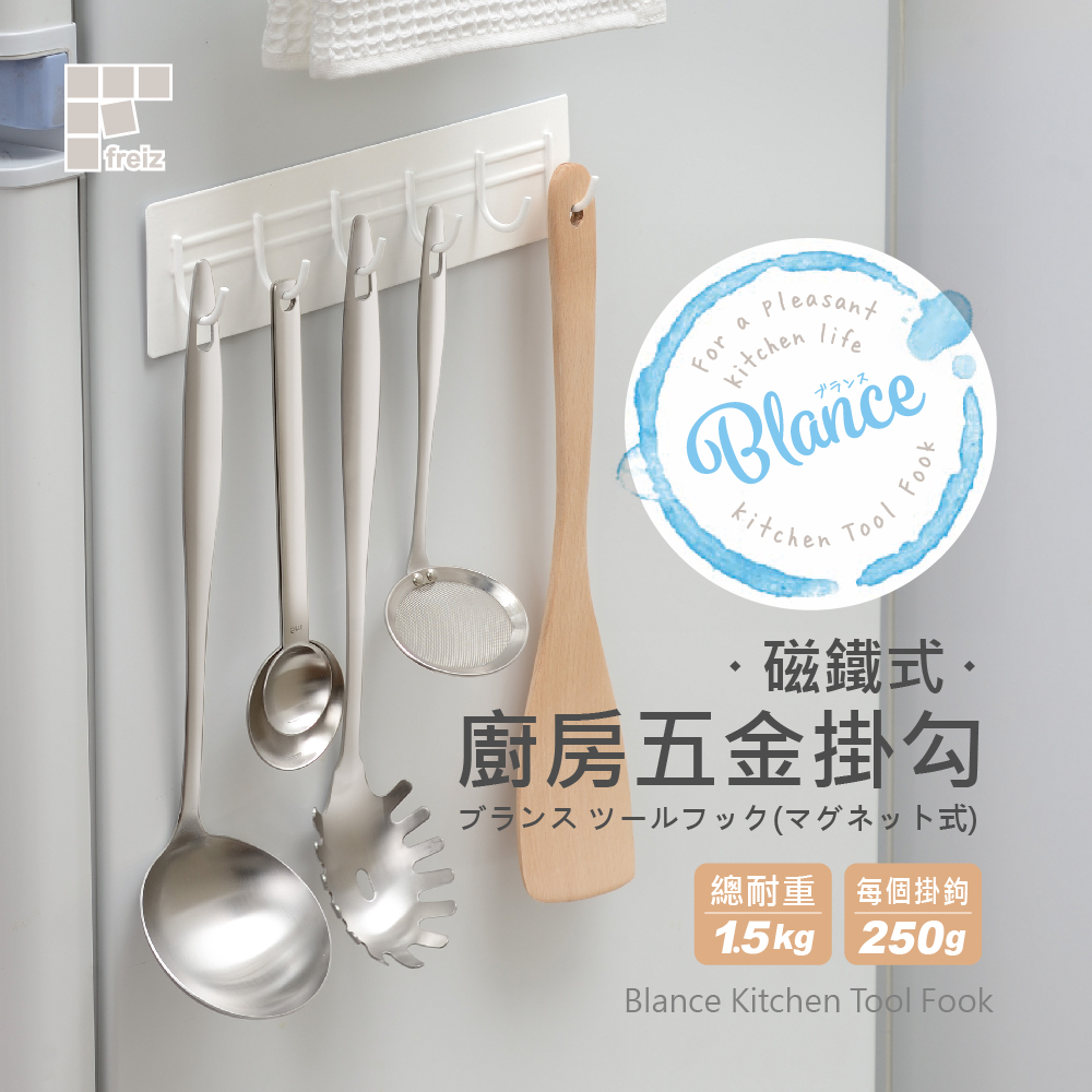 FREIZ 磁鐵式廚房五金掛鉤/RG-0340(日本和平) 