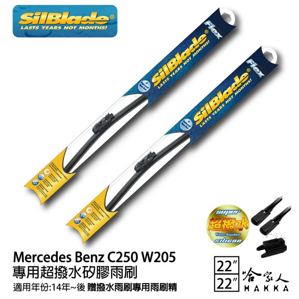 SilBlade Benz C250 W205 專用超潑水矽