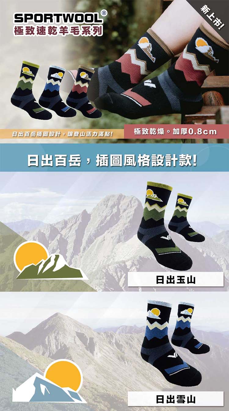 WOAWOA 3入組 日出百岳插圖款羊毛登山襪-高筒(羊毛登
