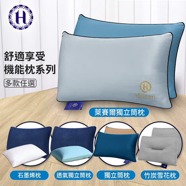 Hilton 希爾頓 舒適享受機能枕系列(枕頭/獨立筒枕/透