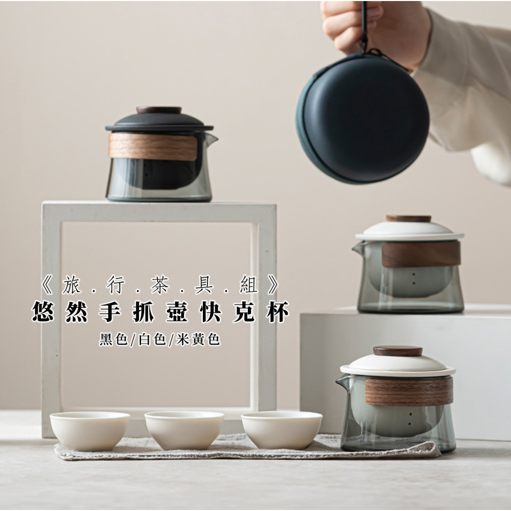 旅行茶具組 悠然手抓壺快克杯 黑色白色米黃色