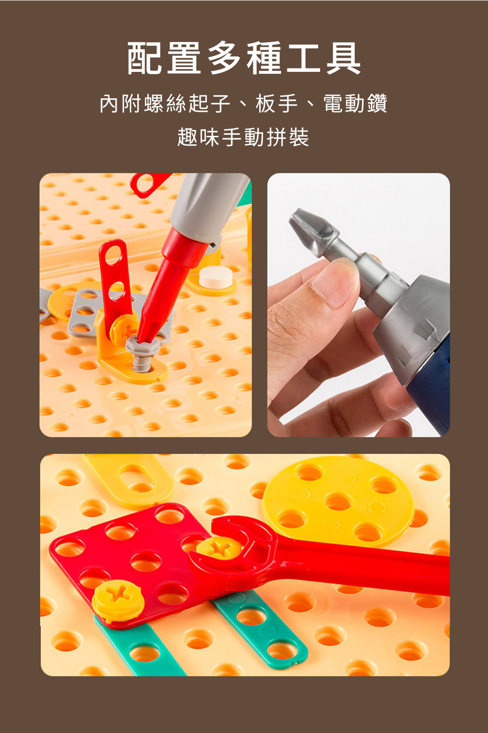 配置多種工具 內附螺絲起子、板手、電動鑽 趣味手動拼裝 