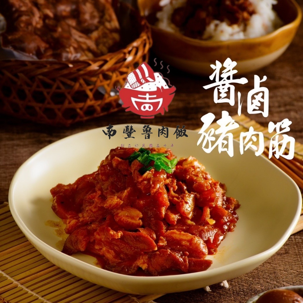南豐魯肉飯 秘製南豐醬滷豬肉筋250gx3包(極品上市!下飯