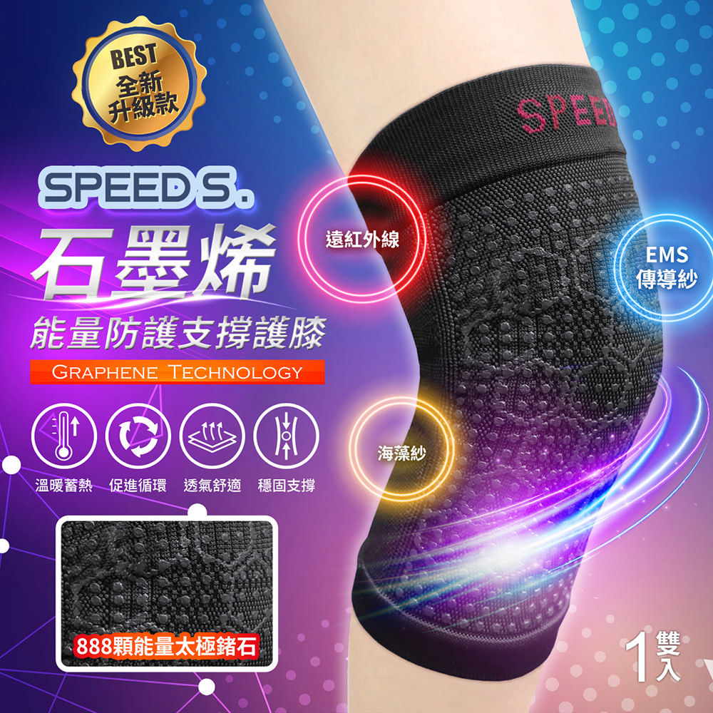 SPEED S. 石墨烯能量防護支撐護膝-紅色*1雙(贈 S