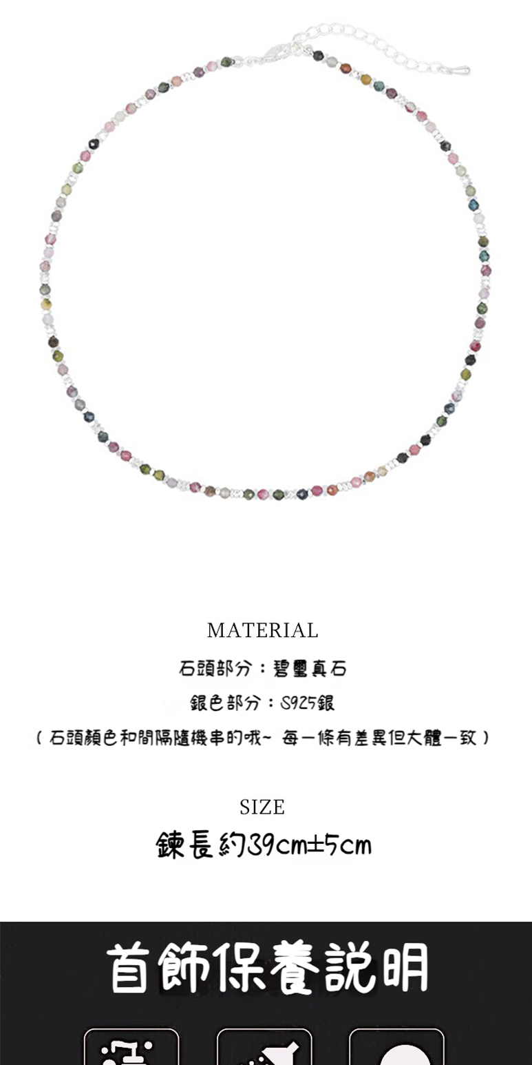 石頭部分碧璽真石 銀色部分S925銀 石頭顏色和間隔隨機串的哦每一條有差異但大體一致 鍊長約39cm5cm 首飾保養說明 