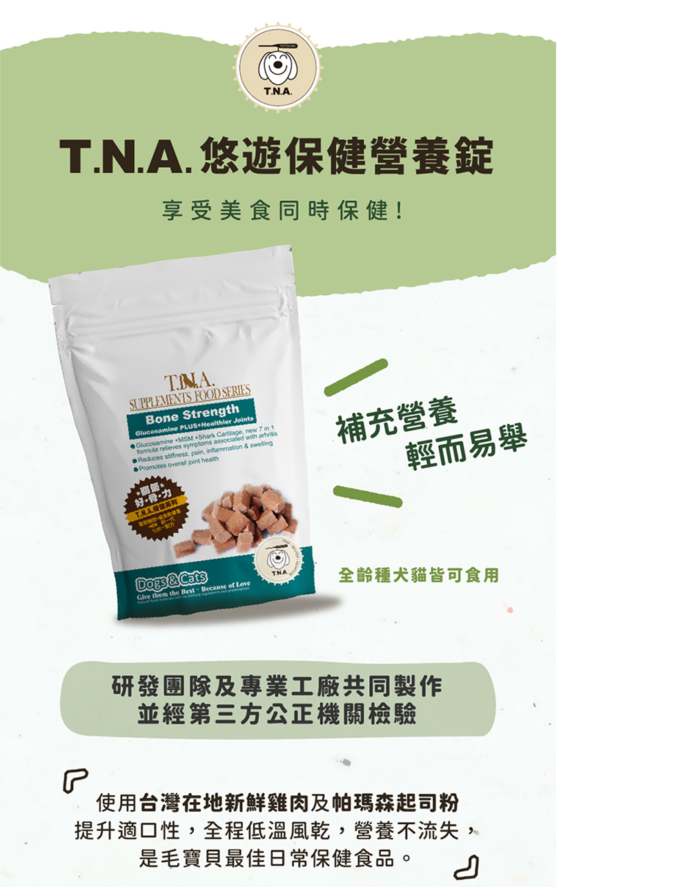 T.N.A. 悠遊系列 保健系列-全效關節/維生素/皮毛/腸