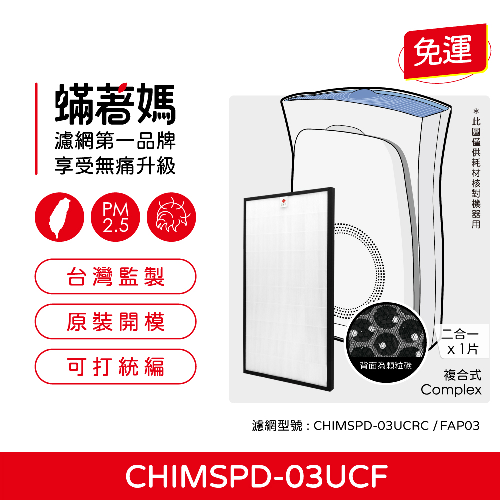 濾網型號 CHIMSPD03UCRC  FAPO3