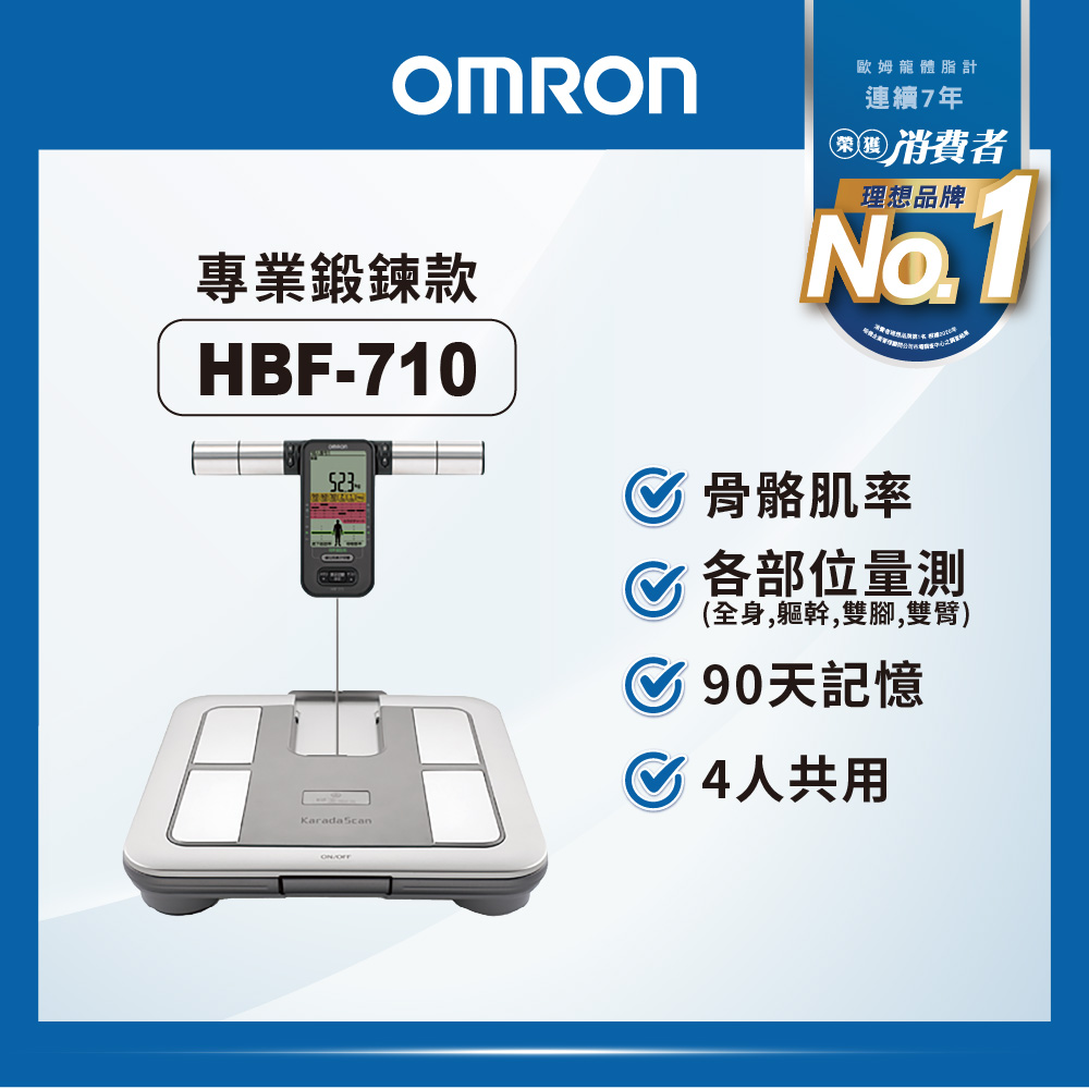 OMRON 歐姆龍】OMRON HBF-710 進階體脂機手腳同步量測體重機- momo購物