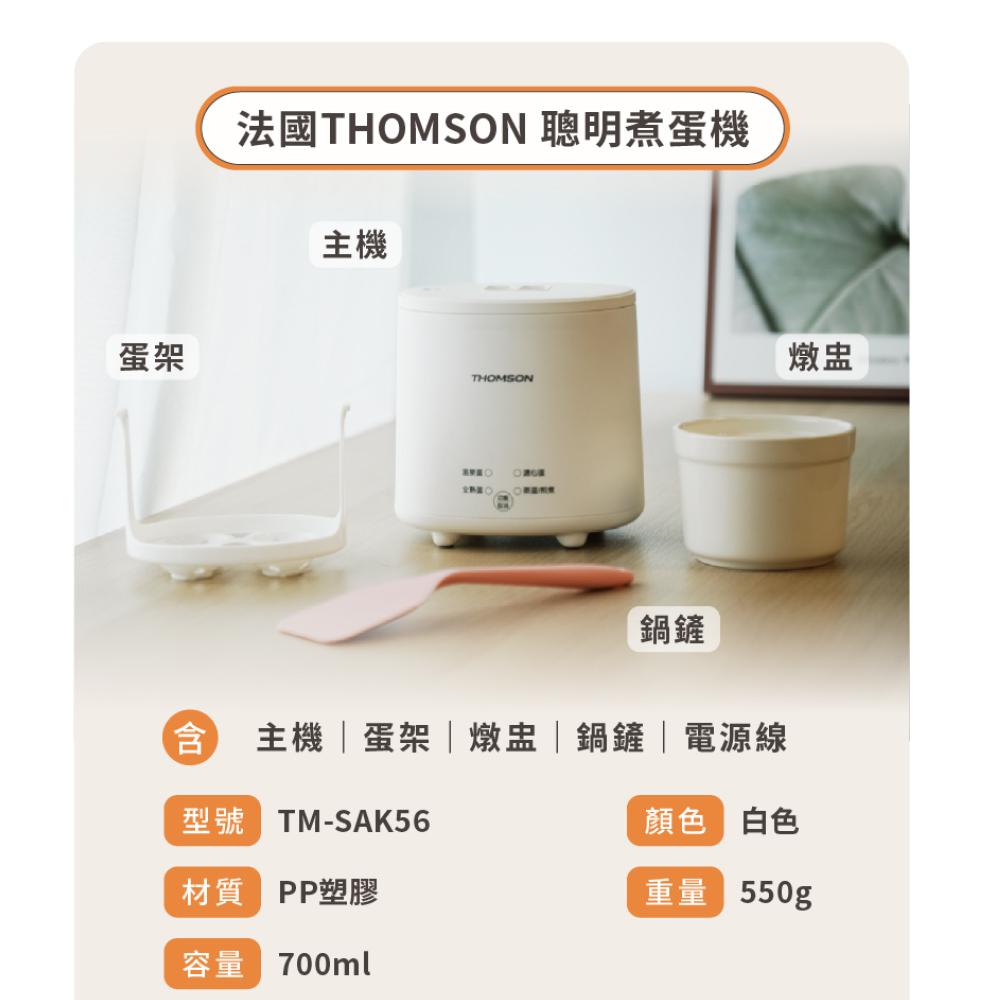 蛋架法國THOMSON 聰明煮蛋機主機燉盅THOMSON鍋鏟主機蛋架燉盅|鍋鏟|電源線型號 TM-SAK56顏色 白色材質 PP塑膠重量 550g容量 700ml