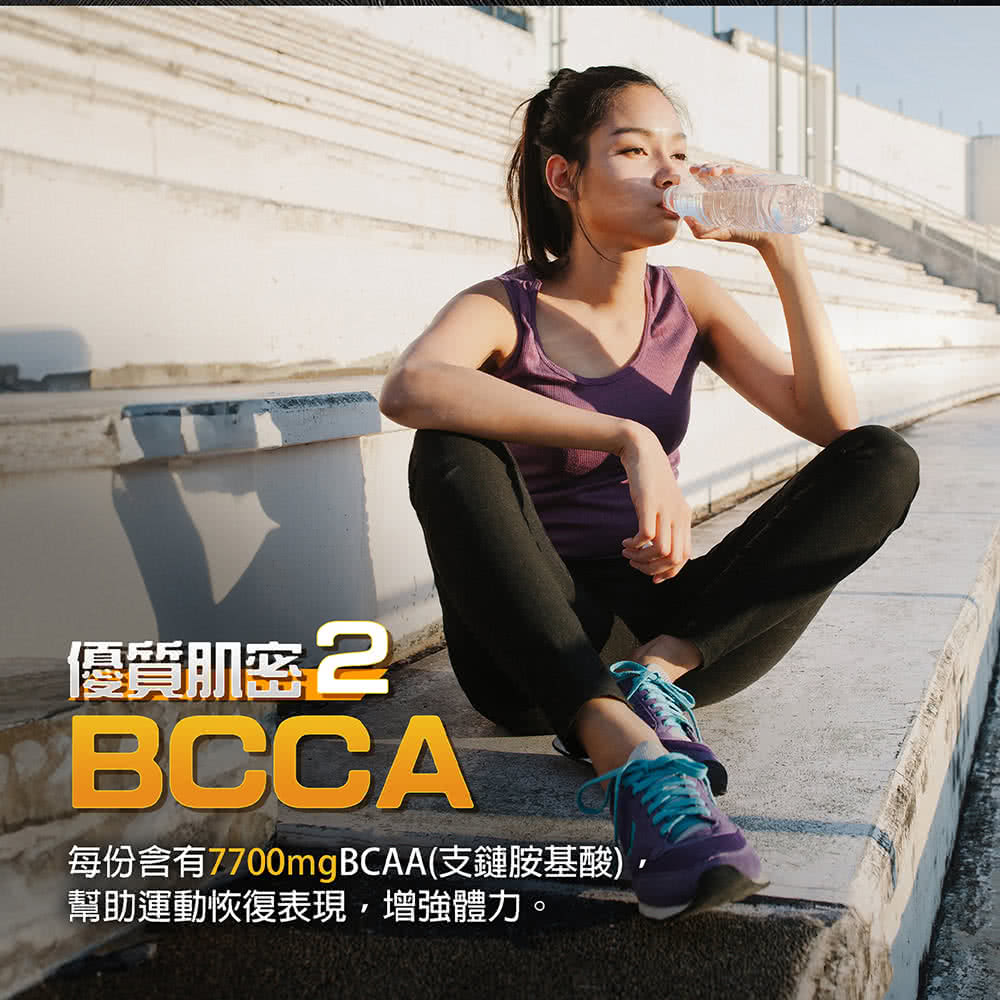 優質肌案 2 每份含有7700mgBCAA支鏈胺基酸 幫助運動恢復表現,增強體力。