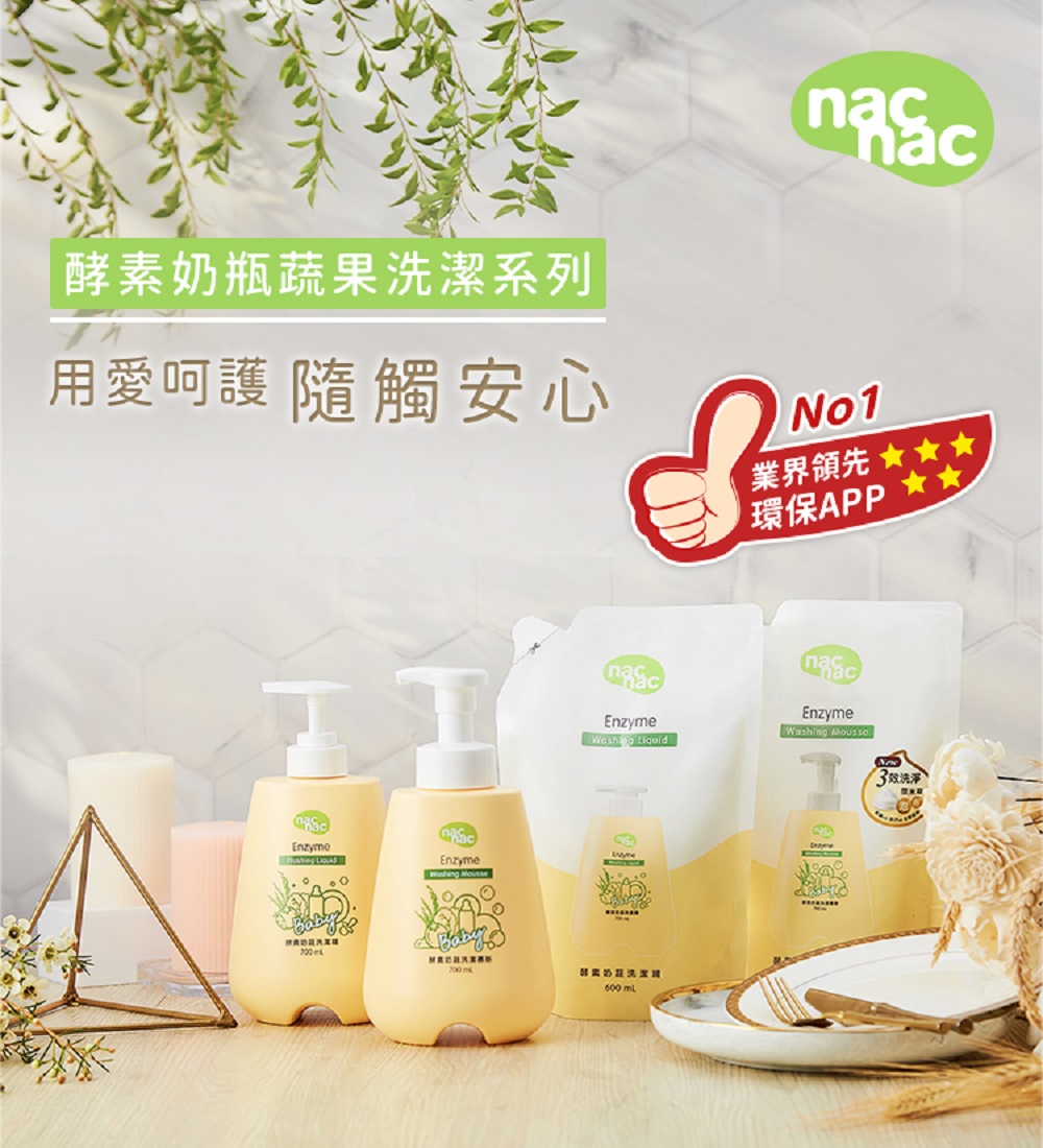 nac nac 酵素奶瓶蔬果洗潔精補充包600mlx8包/箱