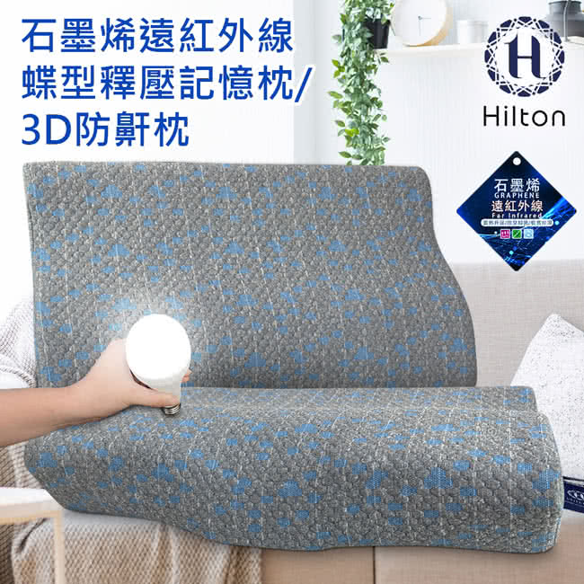 Hilton 希爾頓 石墨烯釋壓蝶型記憶枕/3D防鼾枕(枕頭