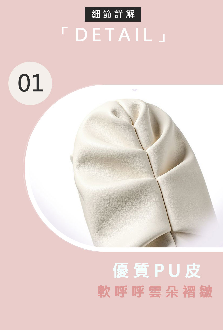 細節詳解 優質PU皮 軟呼呼雲朵褶皺 