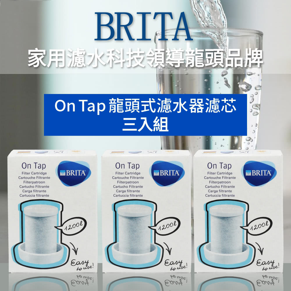 BRITA濾水器適用 德國原裝進口 ON-TAP 龍頭式濾水