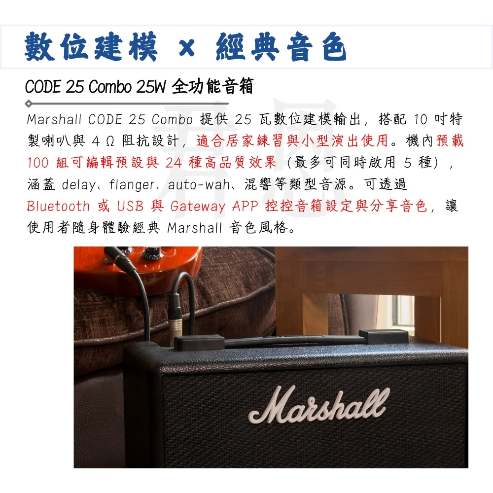 Marshall CODE 25 Combo 提供 25 瓦數位建模輸出,搭配 10 吋特