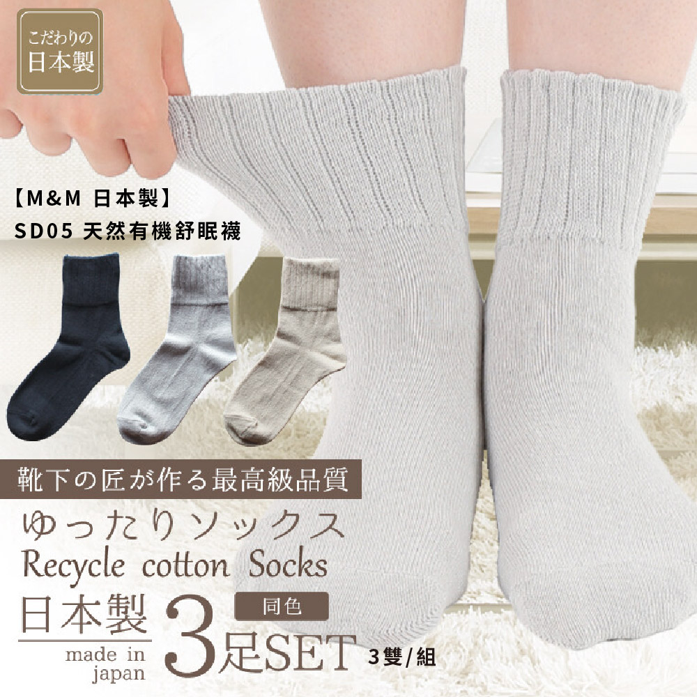 M&M 日本製 SD05 天然有機舒眠襪 3雙/組-灰色2組