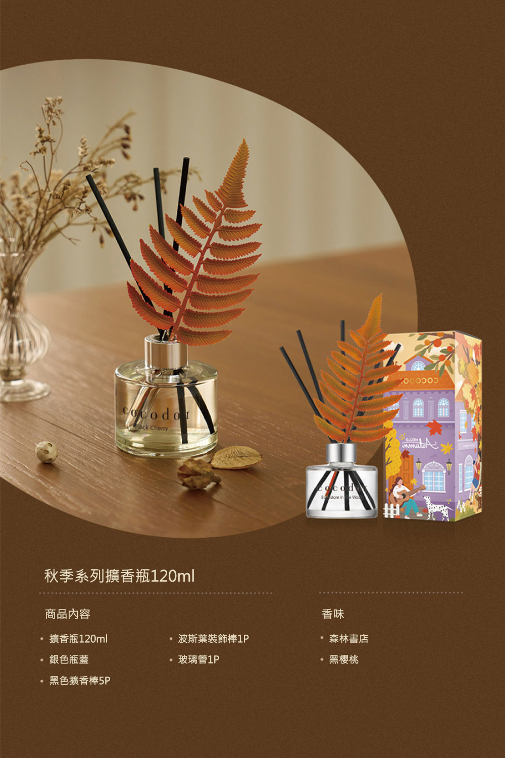 秋季系列擴香瓶120ml