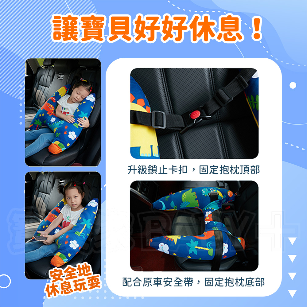 寶貝家 汽車抱枕(汽車安全抱枕 汽車靠枕 車用靠墊 兒童 嬰