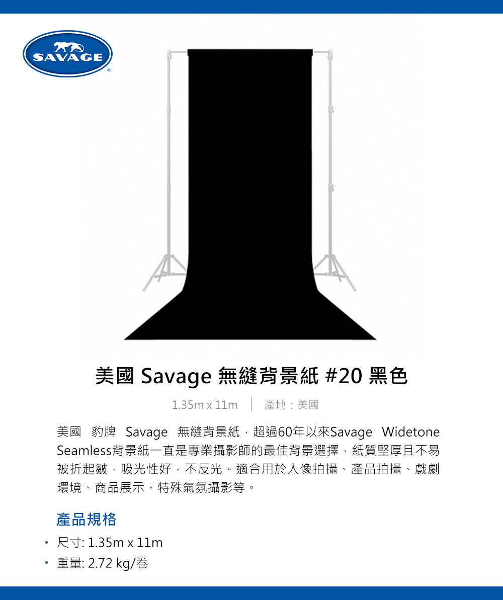 Savage 美國豹牌 無縫背景紙 #20 黑色 1.35m