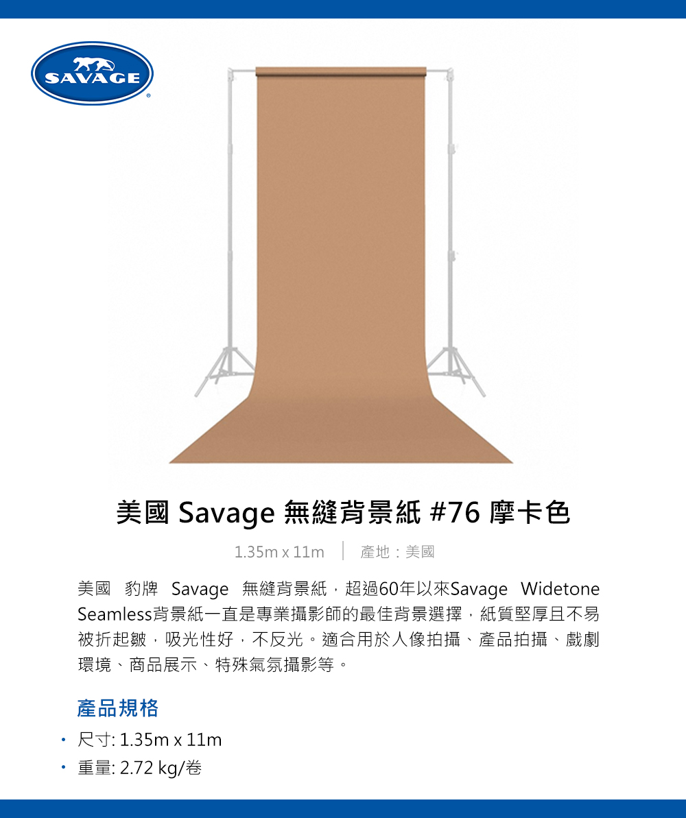 Savage 美國豹牌 無縫背景紙 #76 摩卡色 1.35