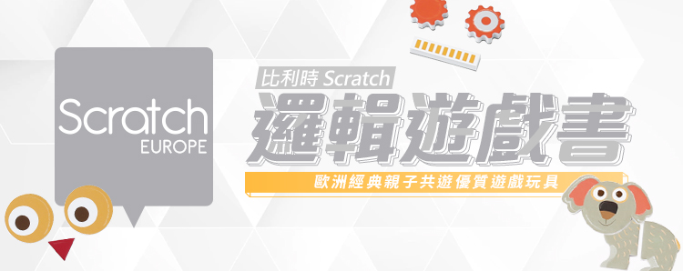 Scratch 邏輯遊戲書(混合配對_小魚世界) 推薦