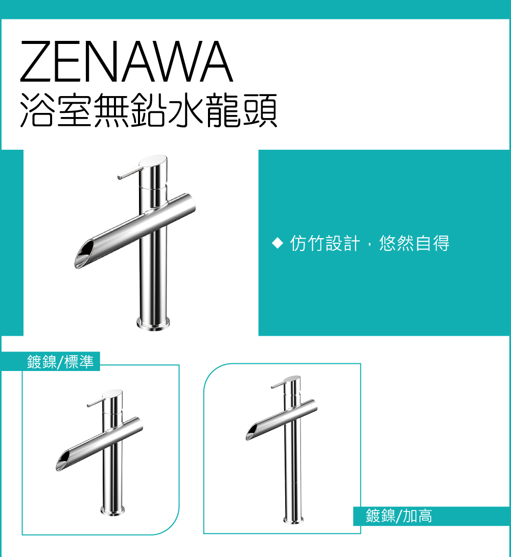 AWA歐瓦 ZENAWA/標準 衛浴水龍頭(檯面水龍頭 衛浴