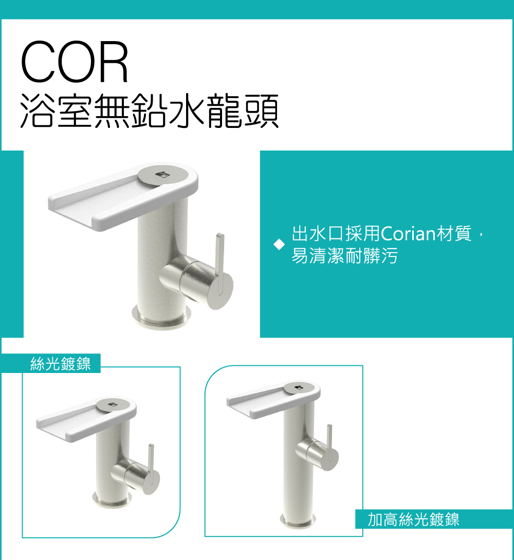 AWA歐瓦 COR/標準鍍鎳 衛浴水龍頭(檯面水龍頭 衛浴面