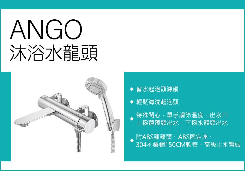 AWA歐瓦 ANGO/沐浴水龍頭 蓮蓬頭組 衛浴水龍頭(壁式