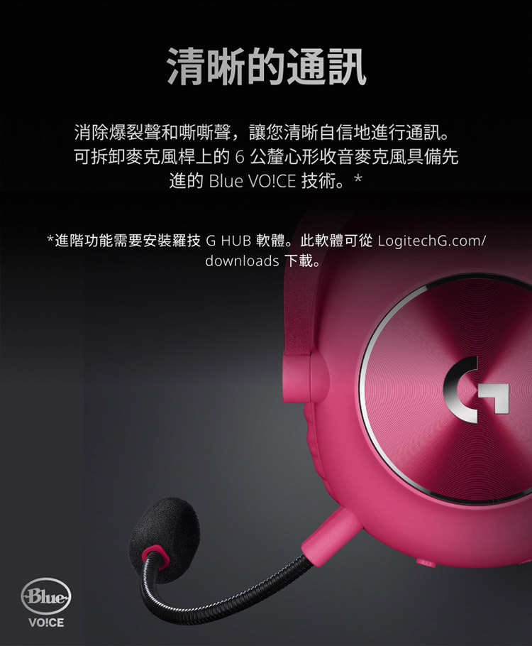 進階功能需要安裝羅技 G HUB 軟體。此軟體可從 LogitechG.com