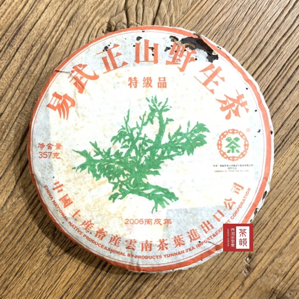 茶韻】普洱茶2006年中茶易武正山野生茶綠大樹特級品357g/餅茶葉禮盒(生