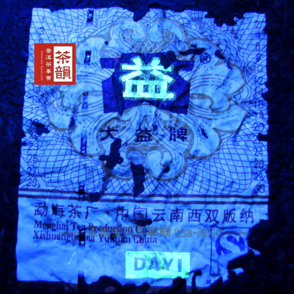 益。 益牌 动梅茶中同云南西双版纳 普洱茶事業 