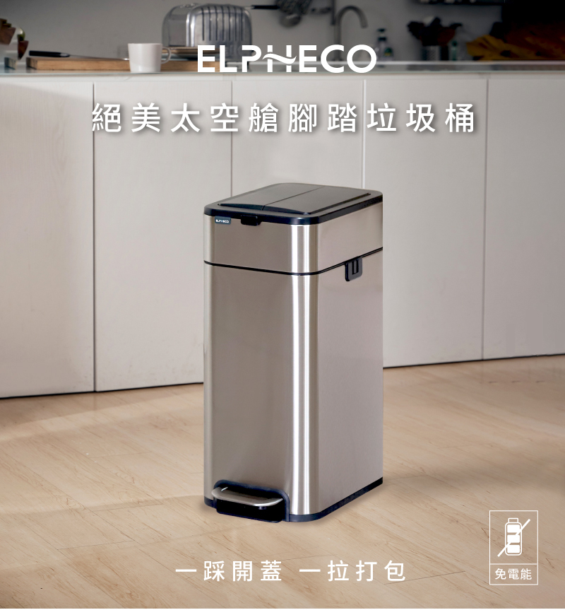 ELPHECO 不鏽鋼雙開拉袋腳踏垃圾桶13L ELPH35