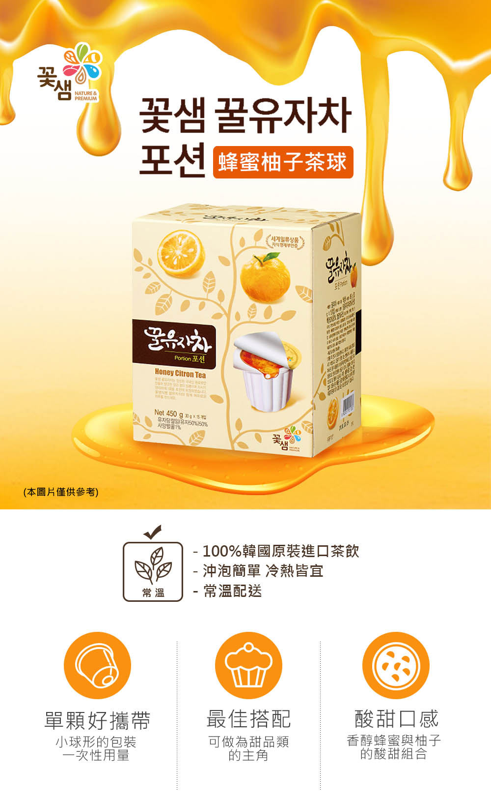 韓味不二 韓國蜂蜜果醬茶球30g*15入X3盒(柚子/檸檬/