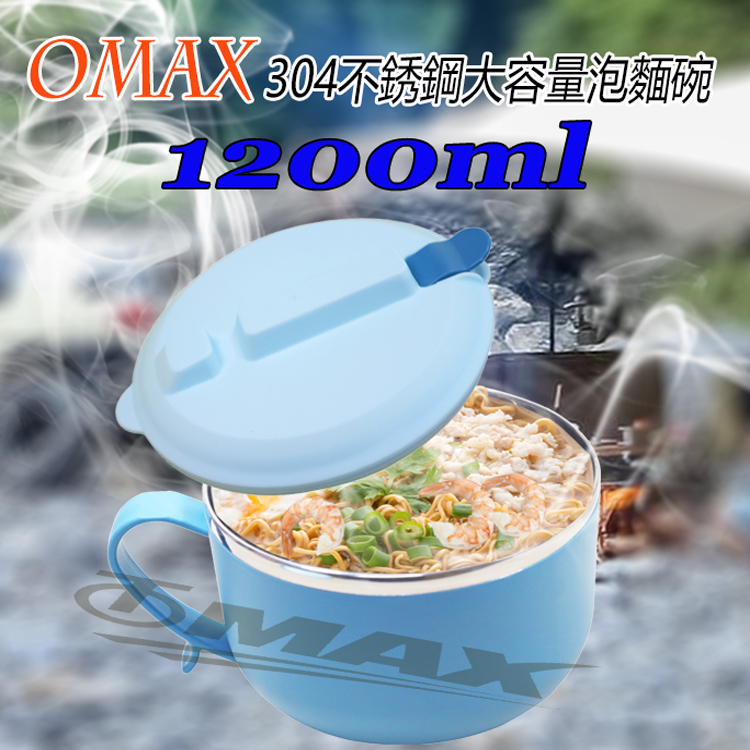 OMAX 304不銹鋼大容量泡麵碗1200ml-2入(顏色隨