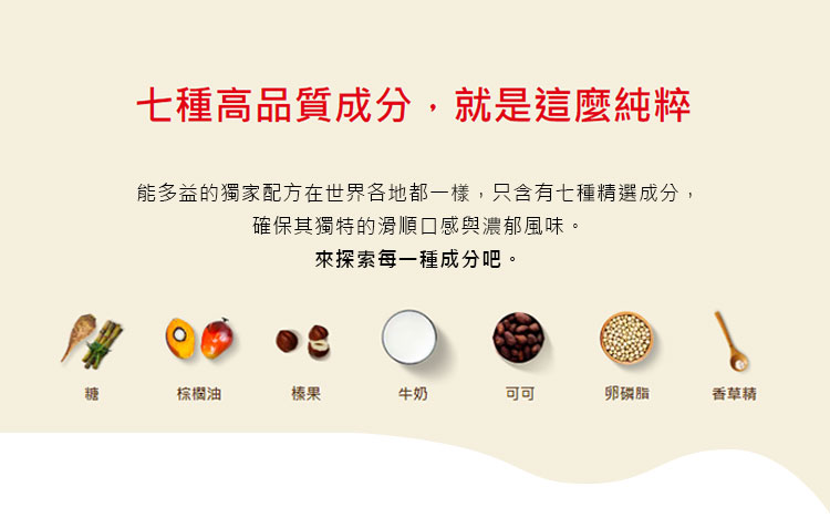 能多益的獨家配方在世界各地都一樣,只含有七種精選成分,