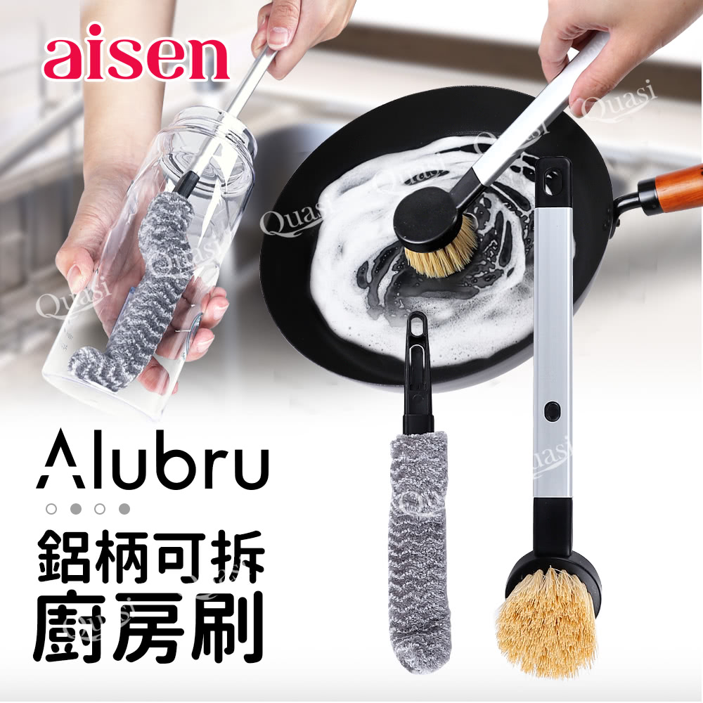 aisen Alubru鋁柄可拆柄(廚房萬用刷+細型壺刷) 