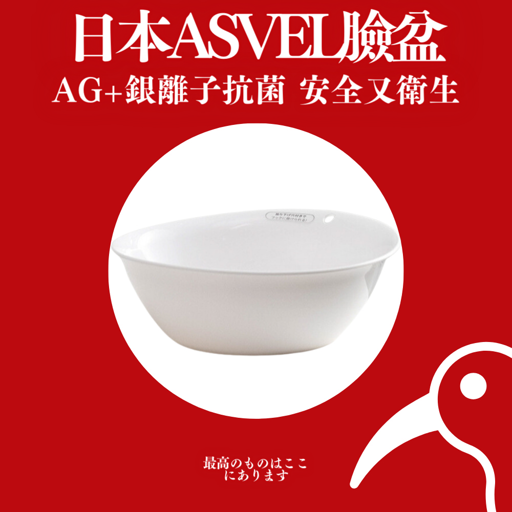 ASVEL Ag+銀離子抗菌臉盆 1入組(臉盆 洗臉盆 水盆