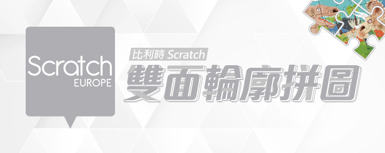 Scratch 雙面輪廓拼圖(蜜蜂工作室與宿舍20片x2入)