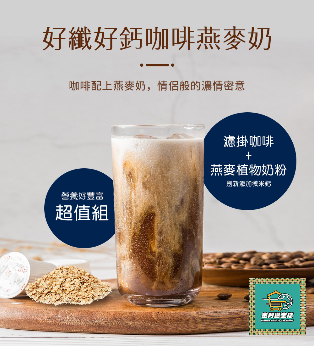 金門邁全球 好纖好鈣咖啡燕麥奶超值組1組(精品系列濾掛咖啡1