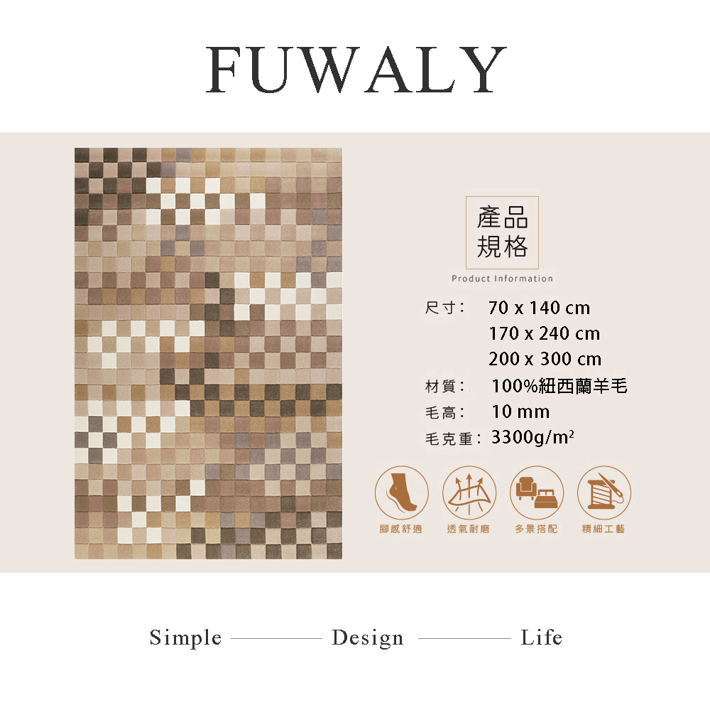 Fuwaly 德國Esprit系列_深秋棕格紋羊毛地毯-17