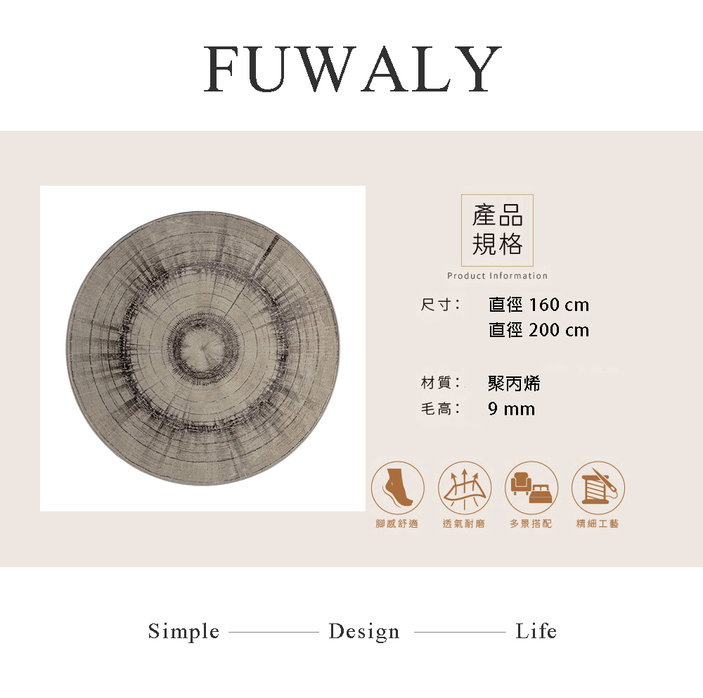 Fuwaly 暮輪地毯-直徑200cm(木紋 簡約 自然風 