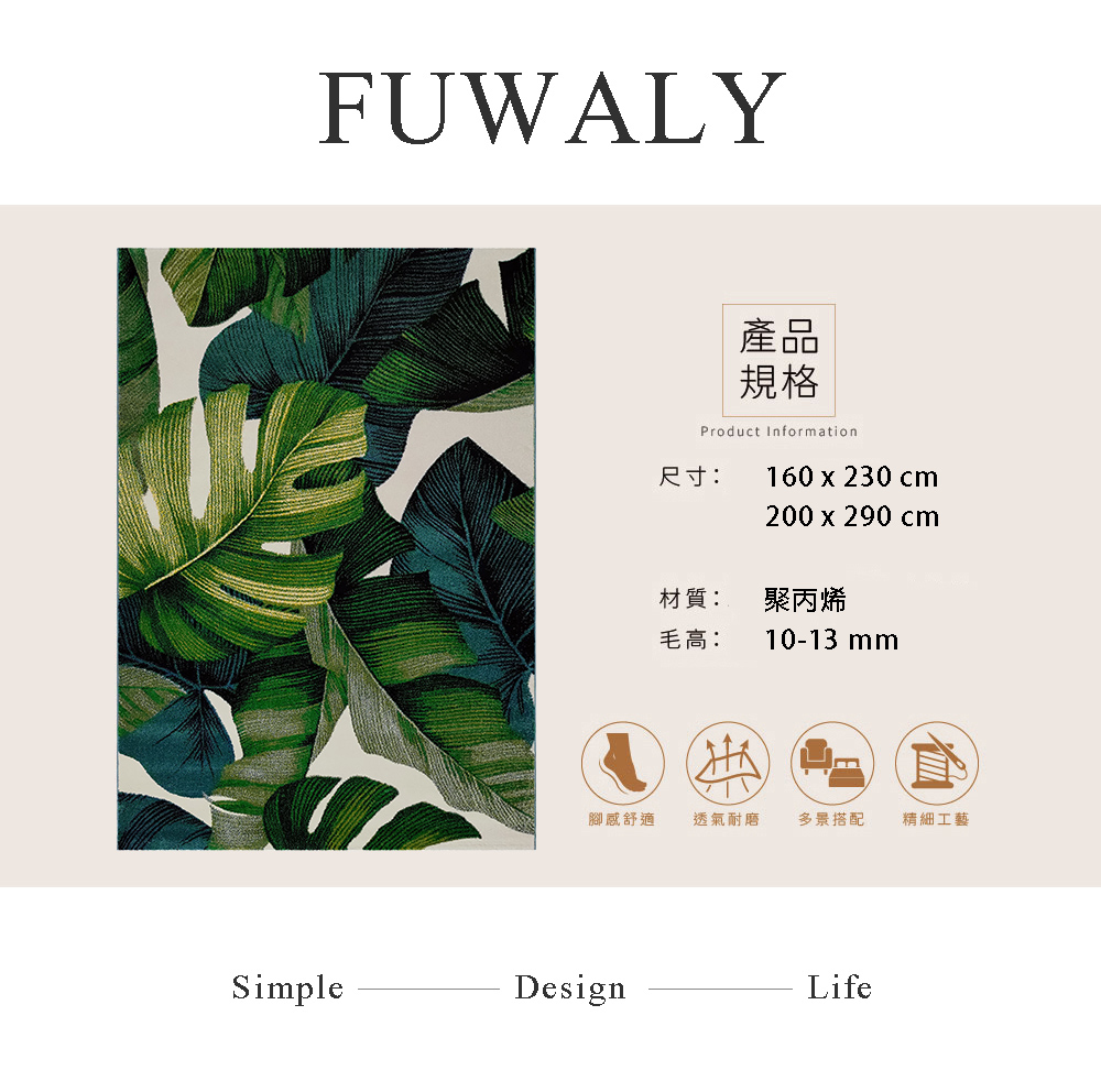 Fuwaly 雅加達地毯-200x290cm(綠葉 交織 大