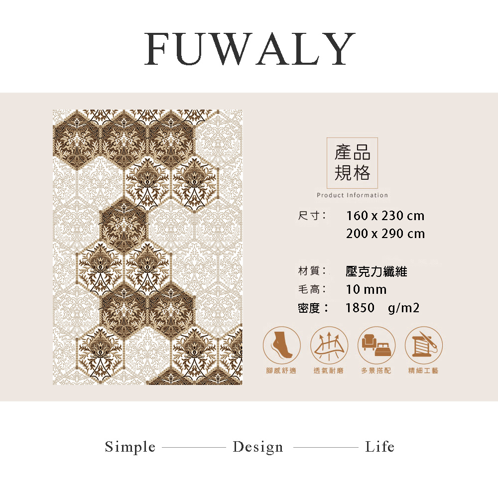 Fuwaly 米羅地毯-160x230cm(六角磚 花紋 素