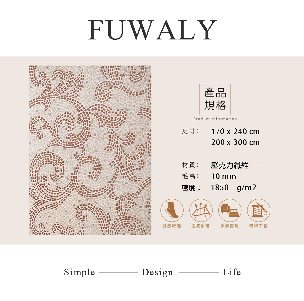 Fuwaly 西班牙地毯-200x300cm(素色 花紋 柔