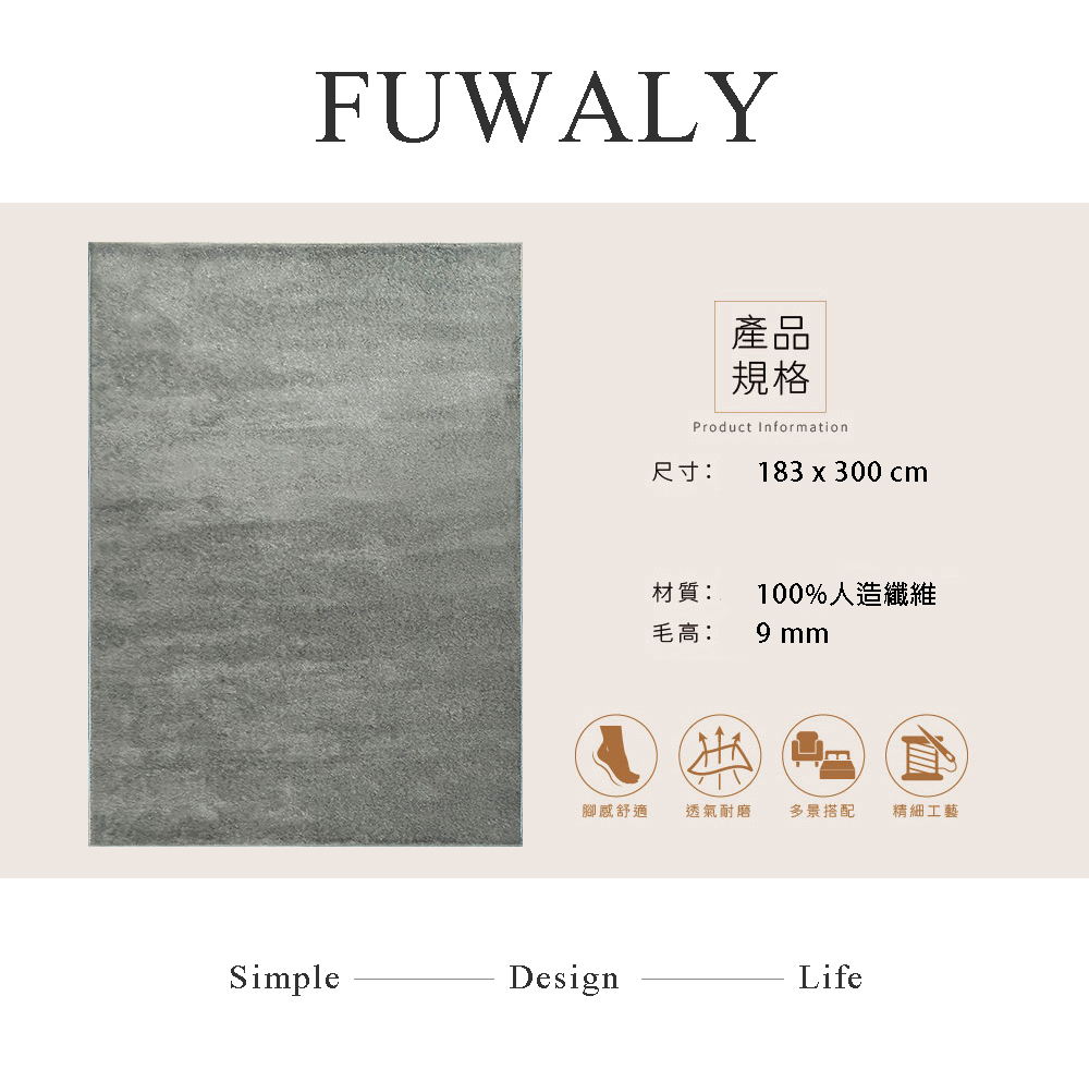 Fuwaly 維娜絲地毯-183x300cm(簡約 素色 大