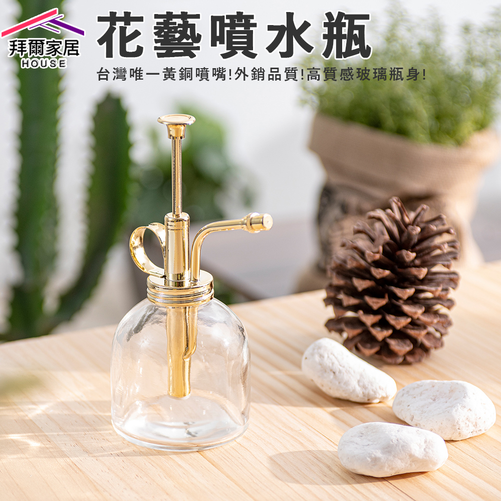 拜爾家居 花藝噴水瓶(外銷產品 黃銅噴嘴 玻璃瓶 植物噴壺 