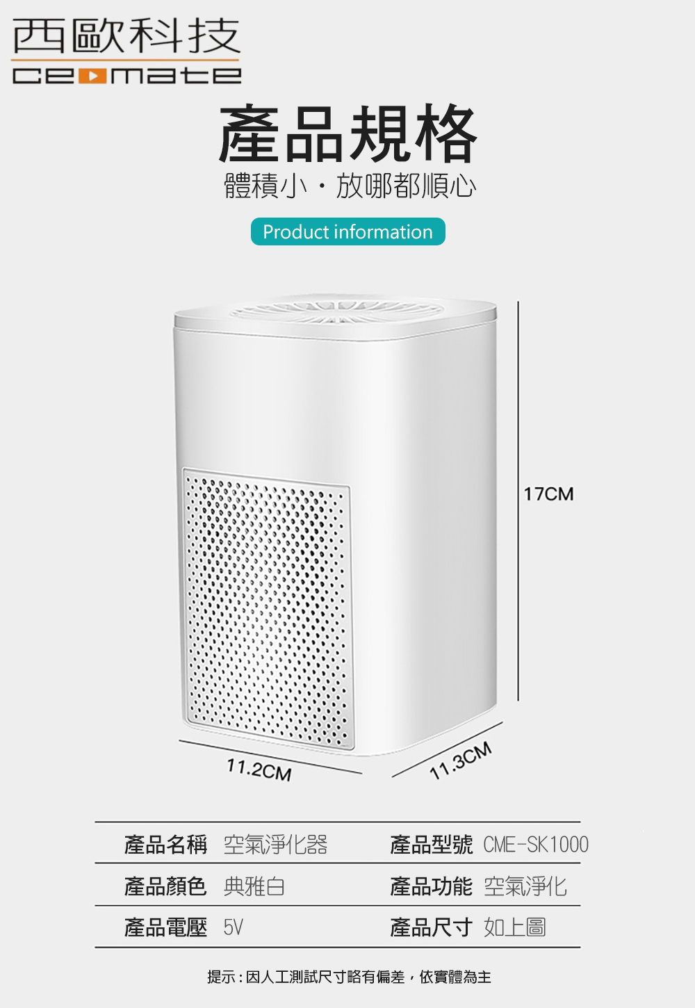 提示因人工測試尺寸略有偏差,依實體為主