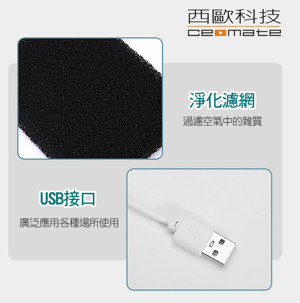 USB接口 廣泛應用各種場所使用 西歐科技 淨化濾網 過濾空氣中的雜質 