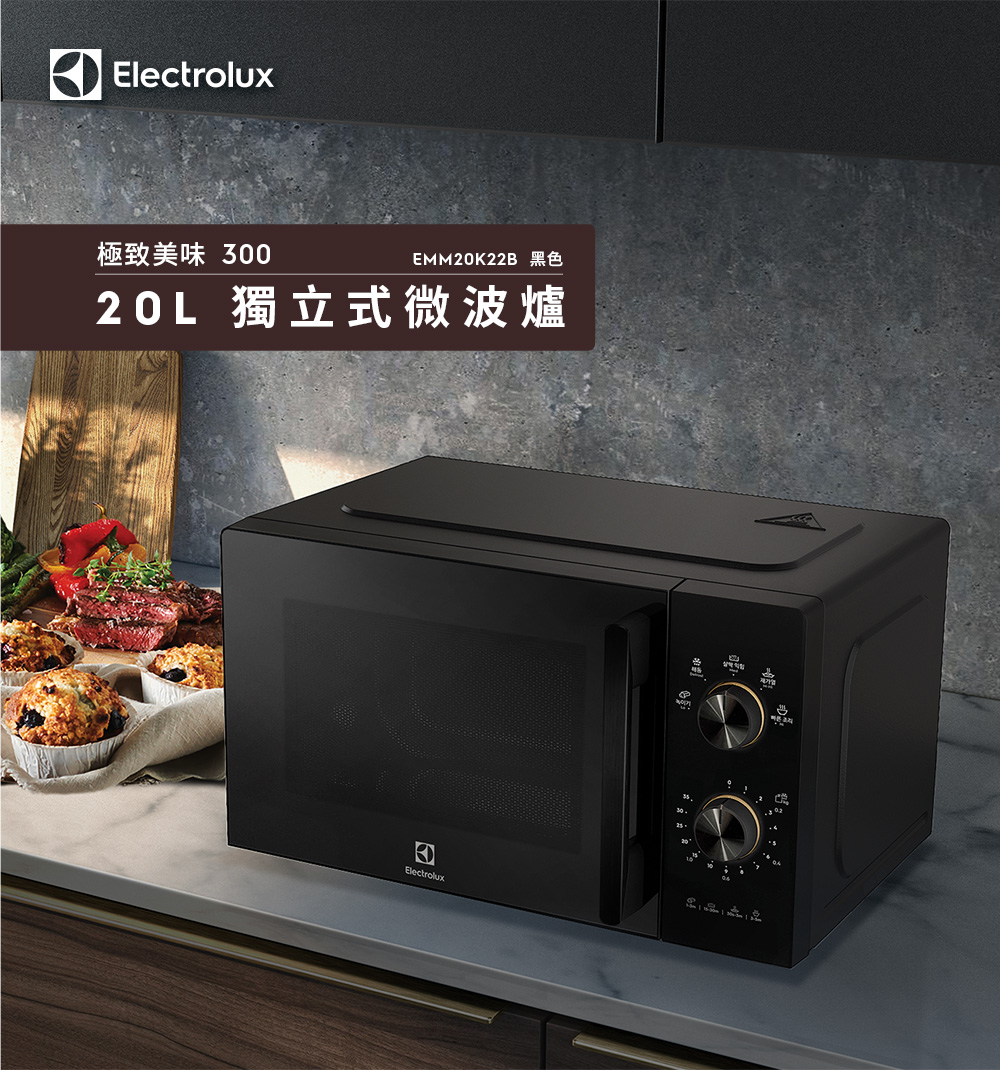 Electrolux 伊萊克斯 極致美味300 20L 獨立